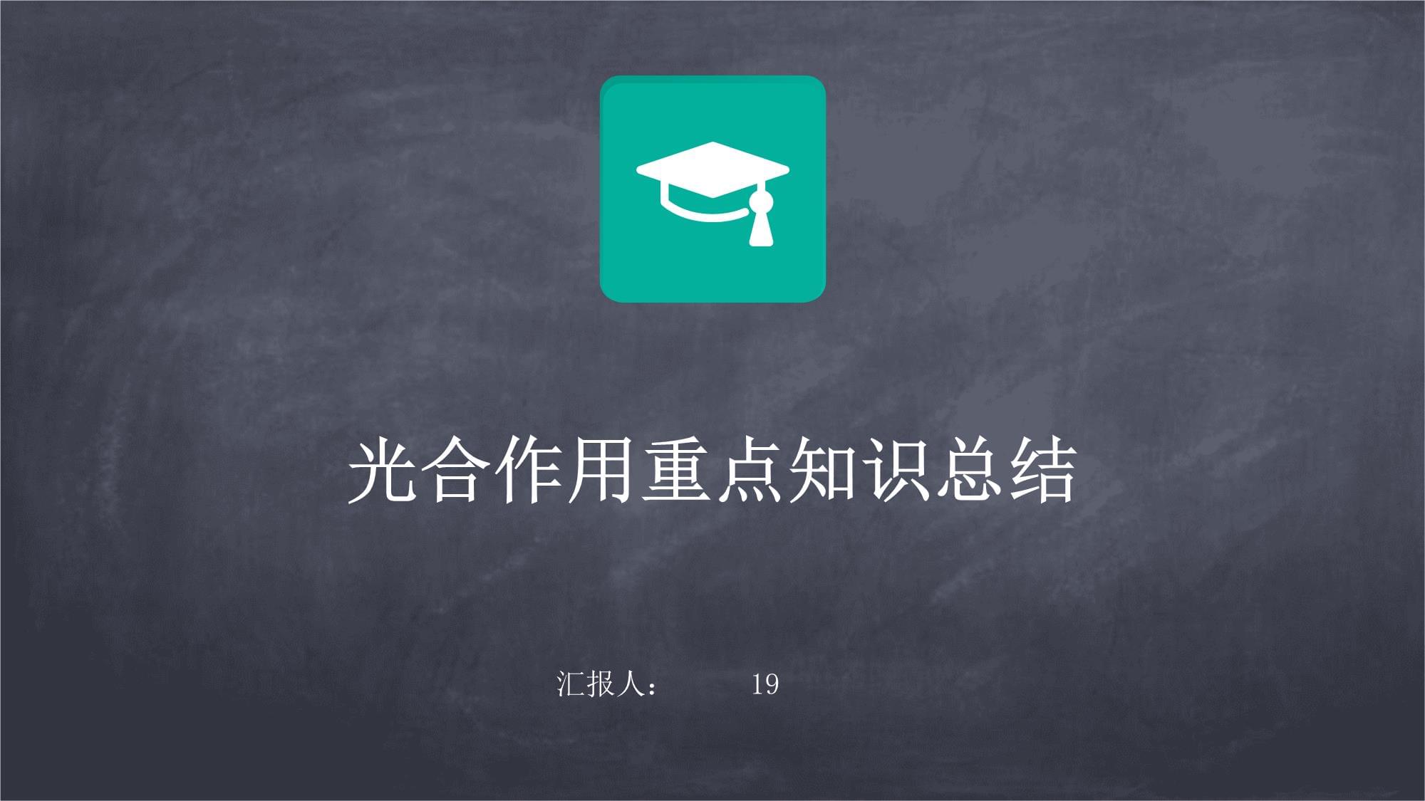 光合作用重點(diǎn)知識(shí)總結(jié)